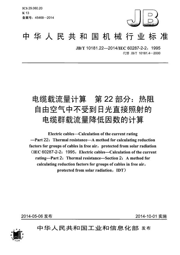 电缆载流量计算 第22部分：热阻 自由空气中不受到日光直接照射的电缆群载流量降低因数的计算 (JB/T 10181.22-2014）