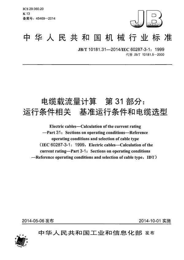 电缆载流量计算 第31部分：运行条件相关 基准运行条件和电缆选型 (JB/T 10181.31-2014）