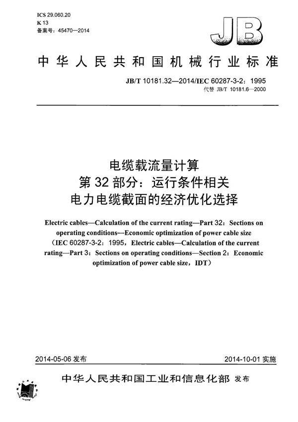 电缆载流量计算 第32部分：运行条件相关 电力电缆截面的经济优化选择 (JB/T 10181.32-2014）