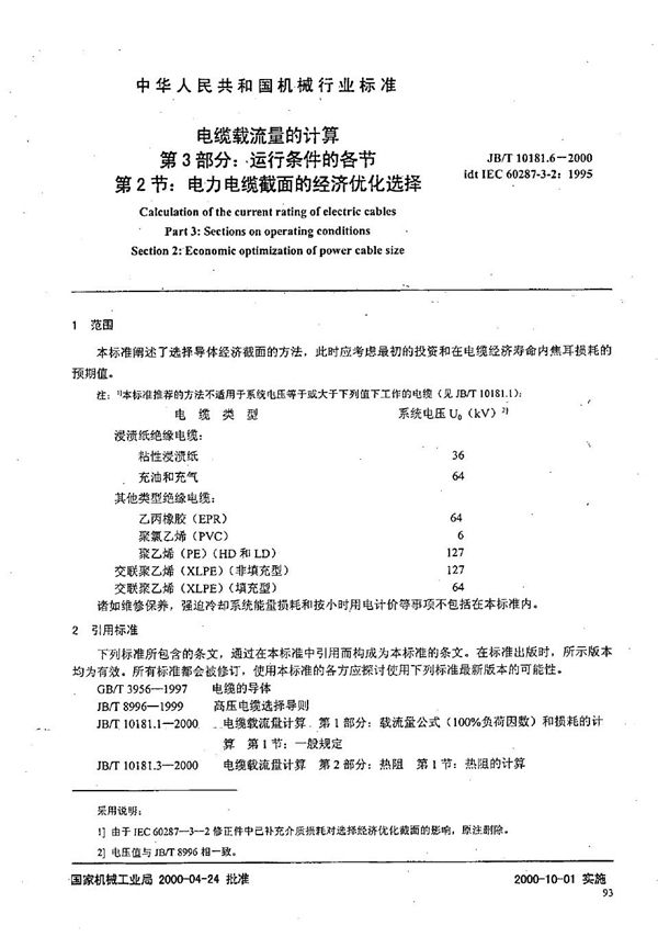 电缆载流量计算  第3部分：有关运行条件的各节  第2节：电力电缆截面的经济优化选择 (JB/T 10181.6-2000）