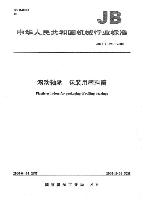 滚动轴承包装用塑料筒 (JB/T 10190-2000）