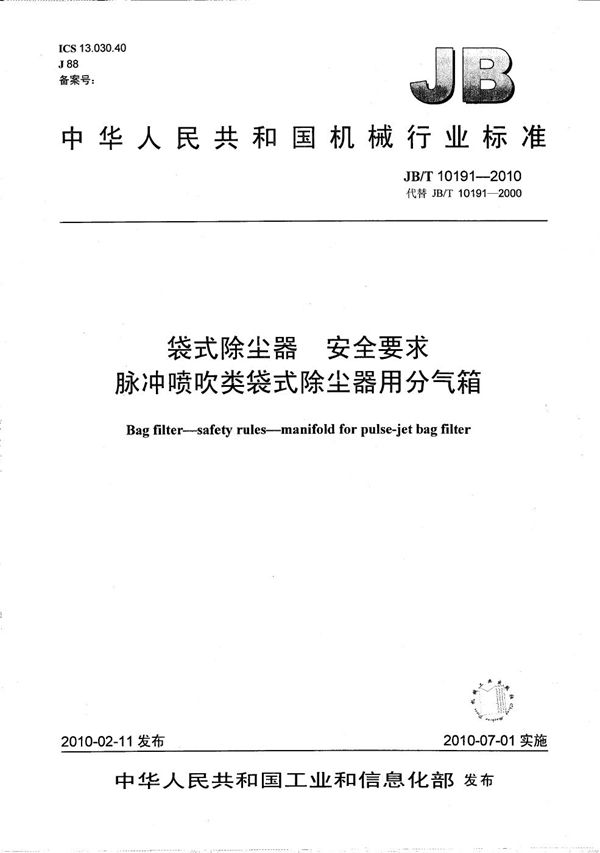 袋式除尘器 安全要求脉冲喷吹类袋式除尘器用分气箱 (JB/T 10191-2010）