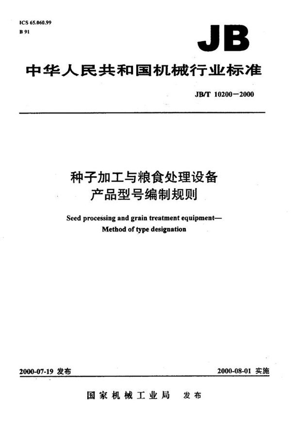 种子加工与粮食处理设备产品型号编制规则 (JB/T 10200-2000）