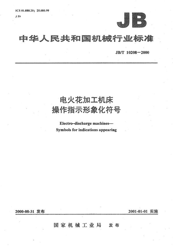 电火花加工机床  操作指示形象化符号 (JB/T 10208-2000）