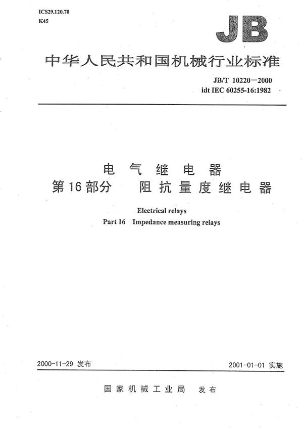 电气继电器 第16部分：阻抗量度继电器 (JB/T 10220-2000）