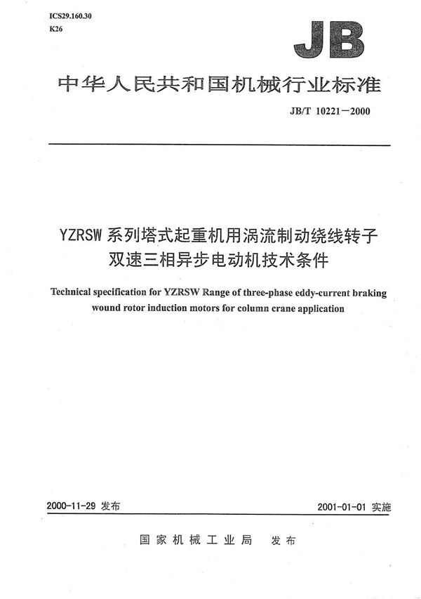 YZRSW系列塔式起重机用涡流制动绕线转子双速三相异步电动机技术条件 (JB/T 10221-2000）