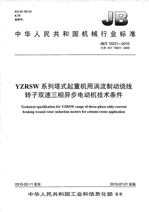 YZRSW系列塔式起重机用涡流制动绕线转子双速三相异步电动机 技术条件 (JB/T 10221-2010）