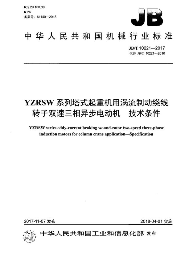 YZRSW系列塔式起重机用涡流制动绕线转子双速三相异步电动机 技术条件 (JB/T 10221-2017）