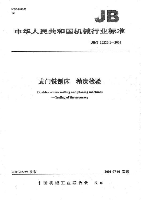 龙门铣刨床  精度检验 (JB/T 10226.1-2001）