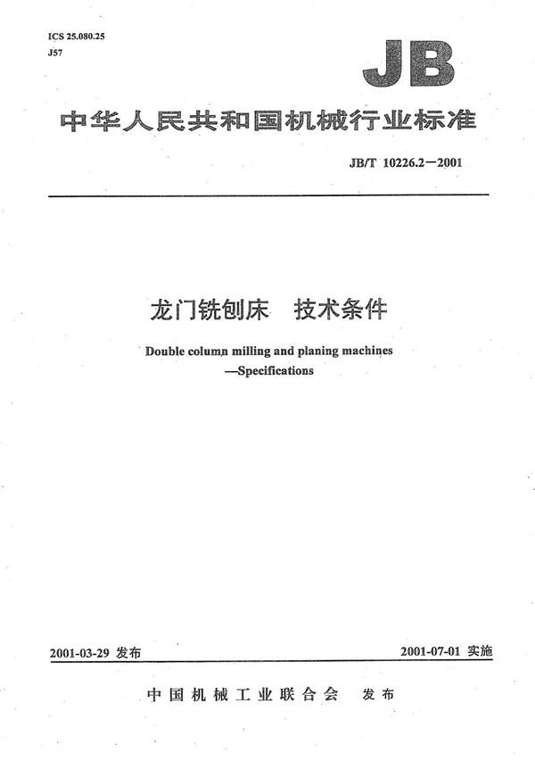 龙门铣刨床  技术条件 (JB/T 10226.2-2001）