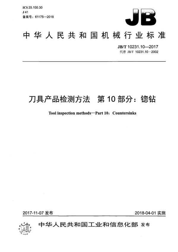 刀具产品检测方法 第10部分：锪钻 (JB/T 10231.10-2017）