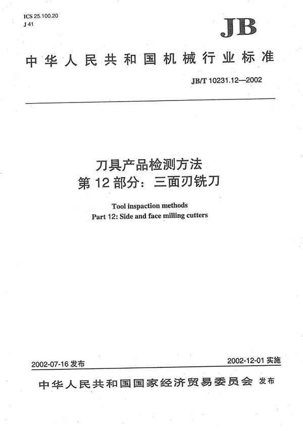 刀具产品检测方法 第12部分：三面刃铣刀 (JB/T 10231.12-2002）