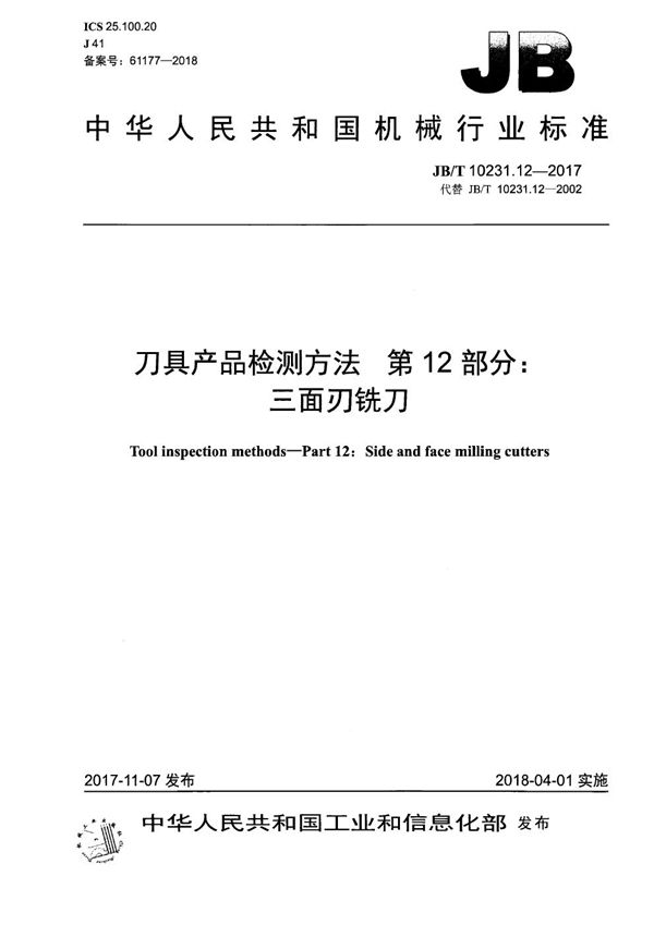 刀具产品检测方法 第12部分：三面刃铣刀 (JB/T 10231.12-2017）