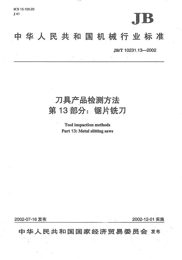 刀具产品检测方法 第13部分：锯片铣刀 (JB/T 10231.13-2002）