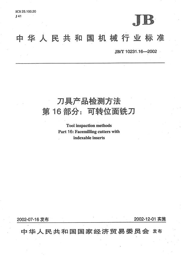 刀具产品检测方法 第16部分：可转位面铣刀 (JB/T 10231.16-2002）