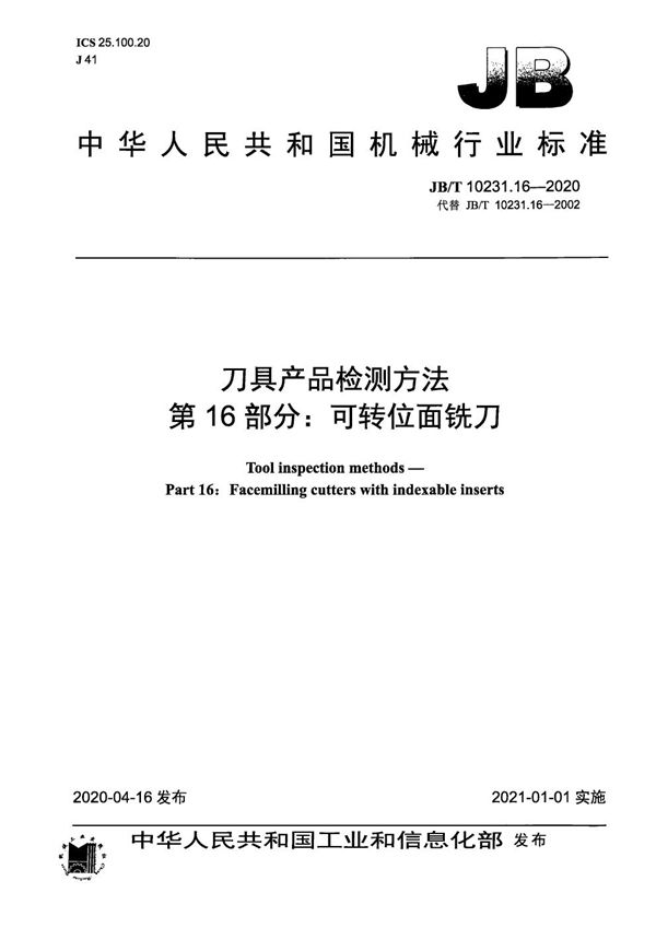 刀具产品检测方法  第16部分：可转位面铣刀 (JB/T 10231.16-2020）