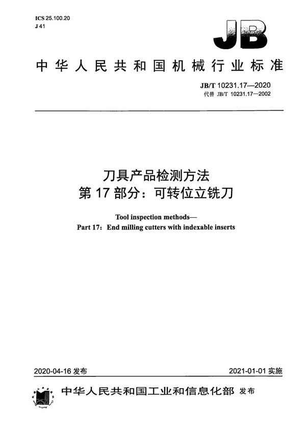 刀具产品检测方法  第17部分：可转位立铣刀 (JB/T 10231.17-2020）