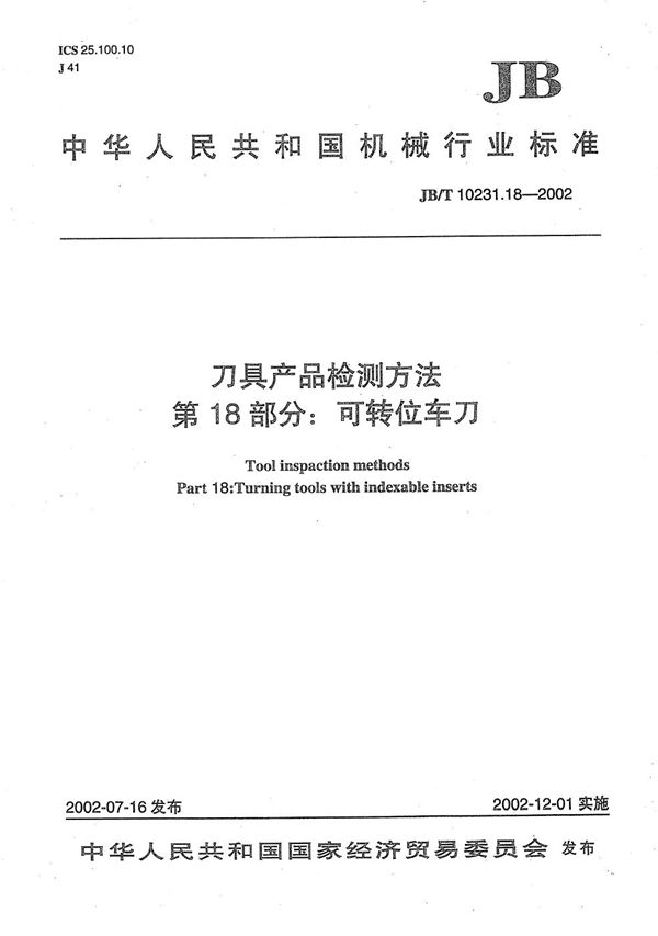 刀具产品检测方法 第18部分：可转位车刀 (JB/T 10231.18-2002）