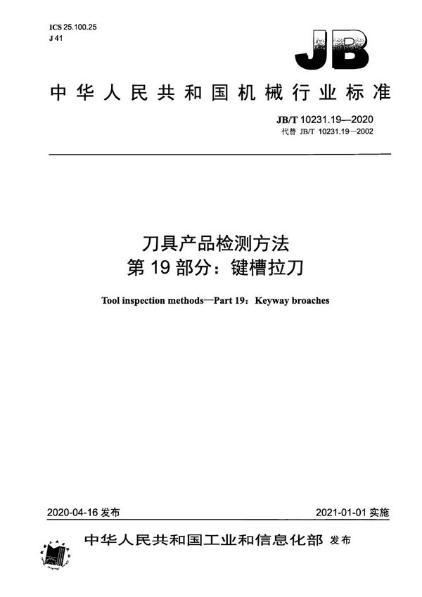 刀具产品检测方法  第19部分：键槽拉刀 (JB/T 10231.19-2020）