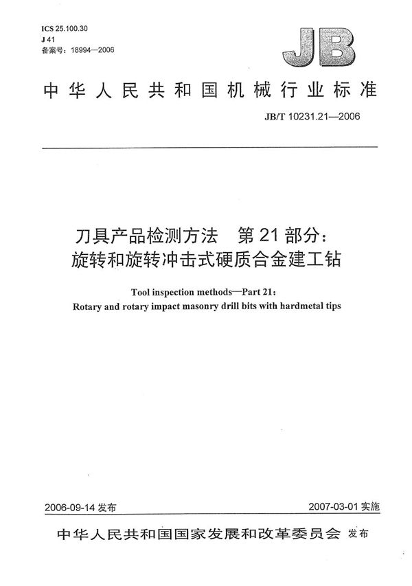 刀具产品检测方法 第21部分：旋转和旋转冲击式硬质合金建工钻 (JB/T 10231.21-2006）