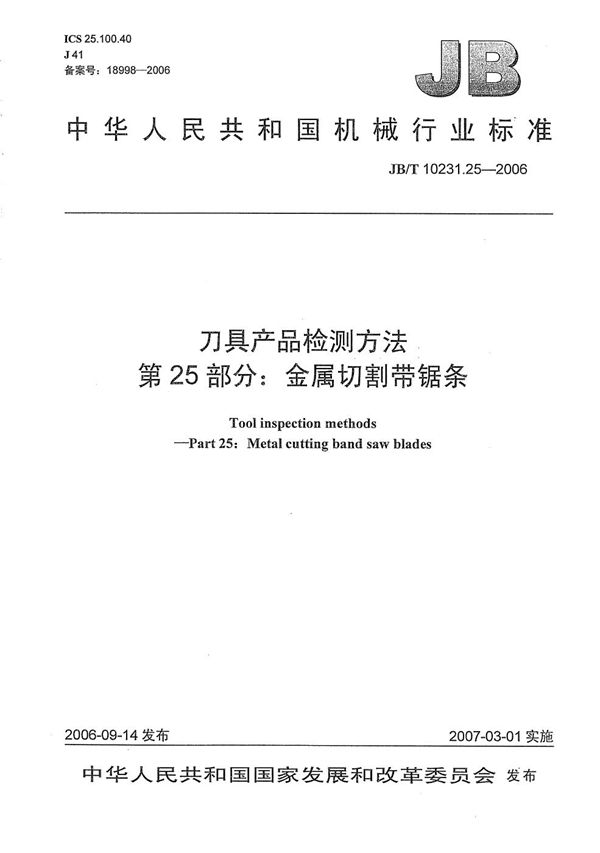 刀具产品检测方法 第25部分：金属切割带锯条 (JB/T 10231.25-2006）