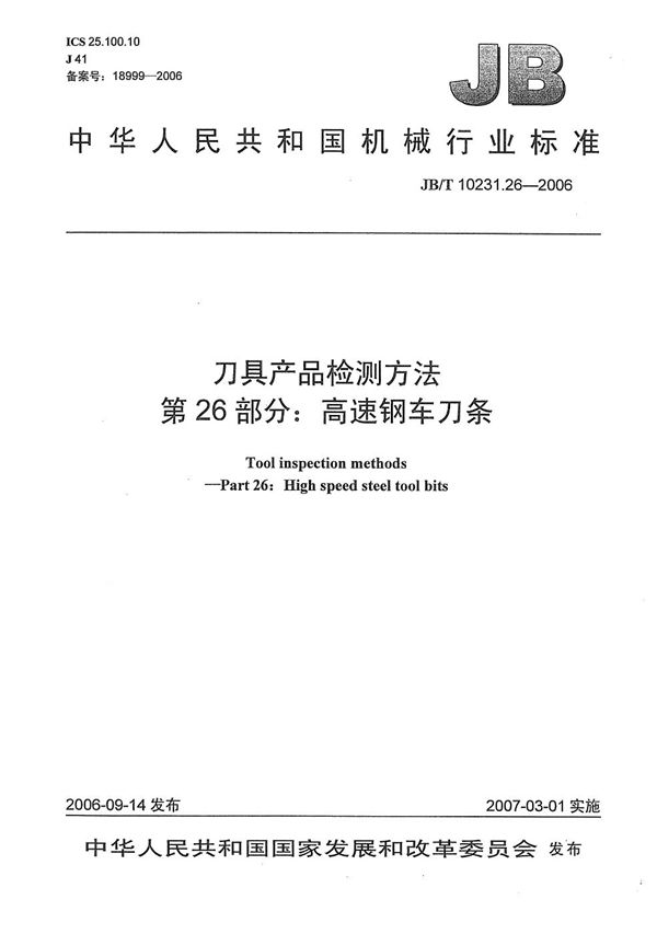 刀具产品检测方法 第26部分：高速钢车刀条 (JB/T 10231.26-2006）