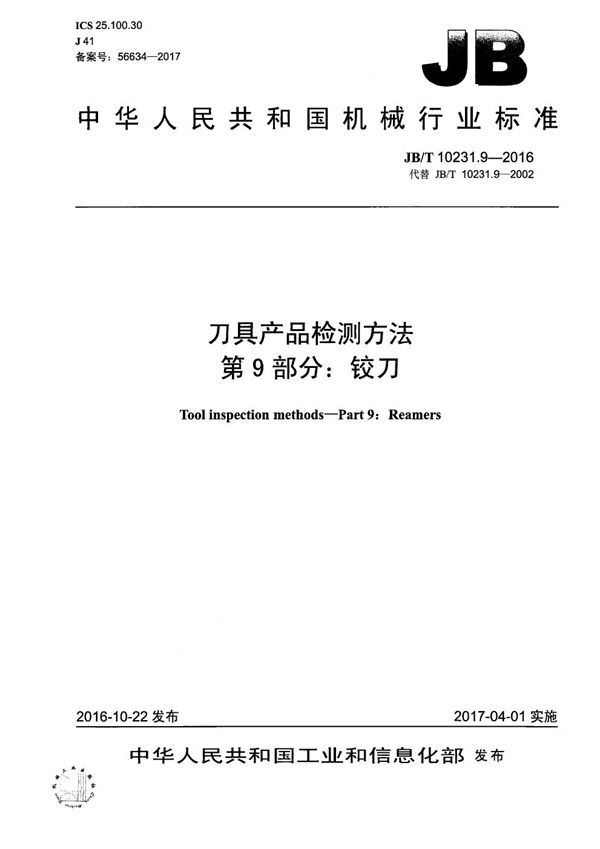 刀具产品标准检测方法 第9部分：铰刀 (JB/T 10231.9-2016）