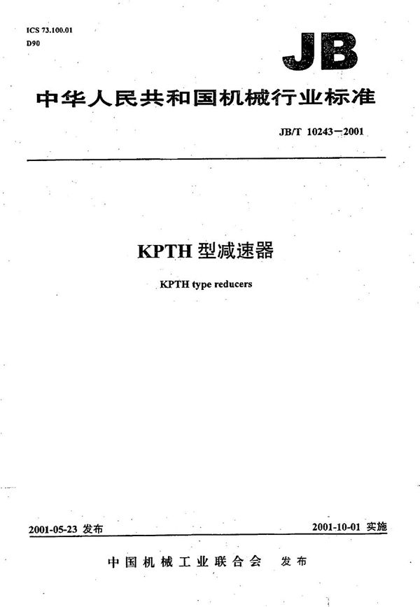 KPTH型减速器 (JB/T 10243-2001）