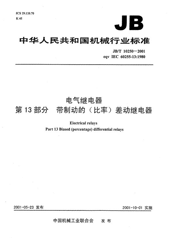 电气继电器 第13部分：带制动的（比率）差动继电器 (JB/T 10250-2001）