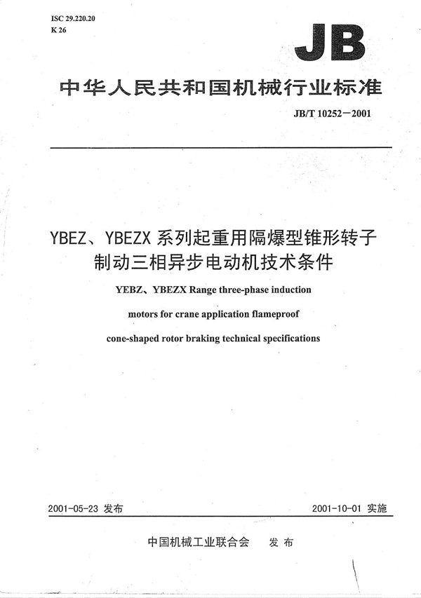 YBEZ、YBEZX系列起重机用隔爆型锥形转子制动三相异步电动机技术条件 (JB/T 10252-2001）