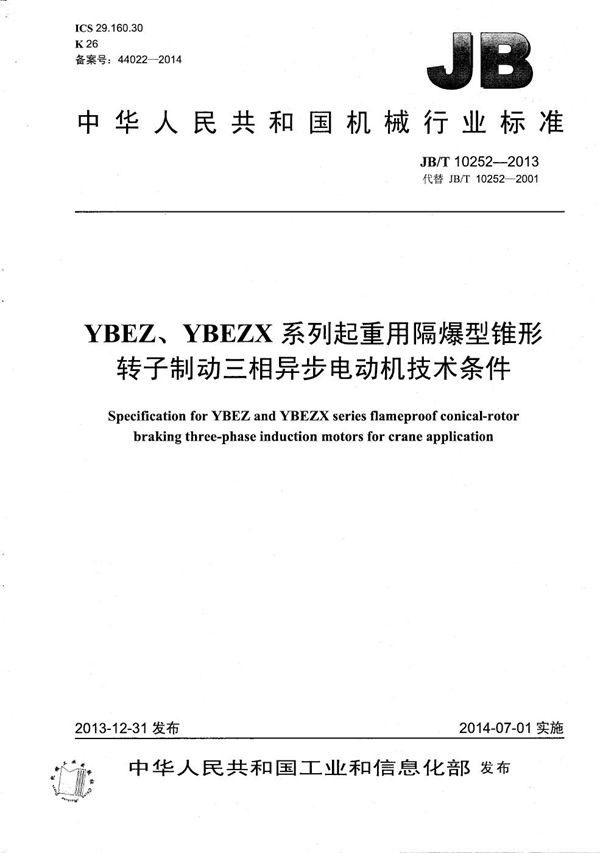 YBEZ、YBEZX系列起重用隔爆型锥形转子制动三相异步电动机技术条件 (JB/T 10252-2013）