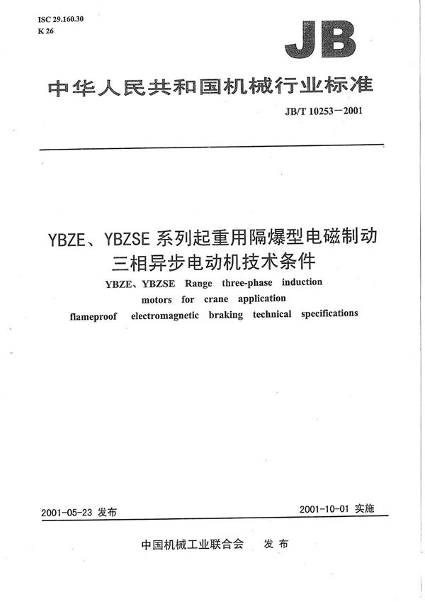 YBZE、YBZSE系列起重机用隔爆型电磁制动三相异步电动机技术条件 (JB/T 10253-2001）