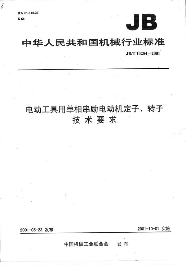 电动工具用单相串励电动机定子、转子技术要求 (JB/T 10254-2001）