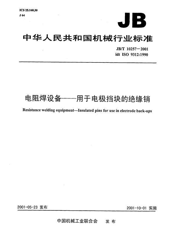 电阻焊设备----用于电极挡块的绝缘销 (JB/T 10257-2001）