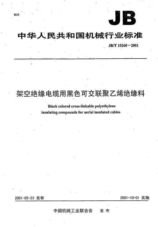 架空绝缘电缆用黑色可交联聚乙烯绝缘料 (JB/T 10260-2001）