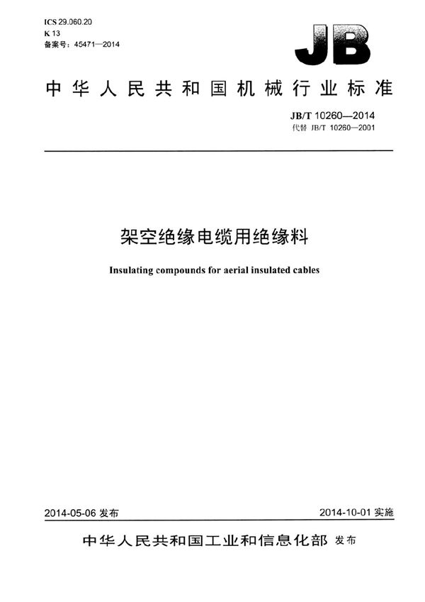 架空绝缘电缆用绝缘料 (JB/T 10260-2014）