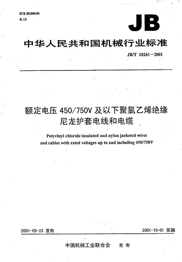 额定电压450V/750V及以下聚氯乙烯绝缘尼龙护套电线和电缆 (JB/T 10261-2001）