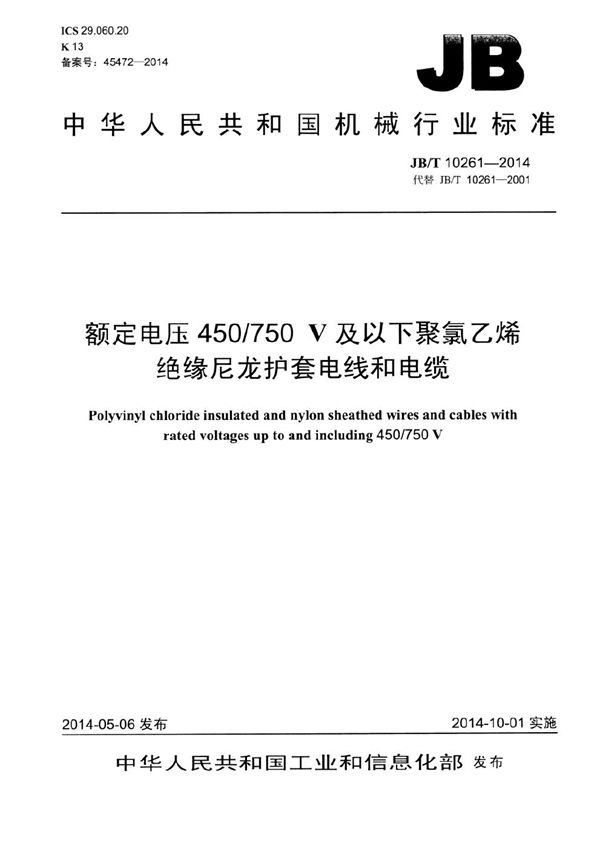 额定电压450/750V及以下聚氯乙烯绝缘尼龙护套电线和电缆 (JB/T 10261-2014）