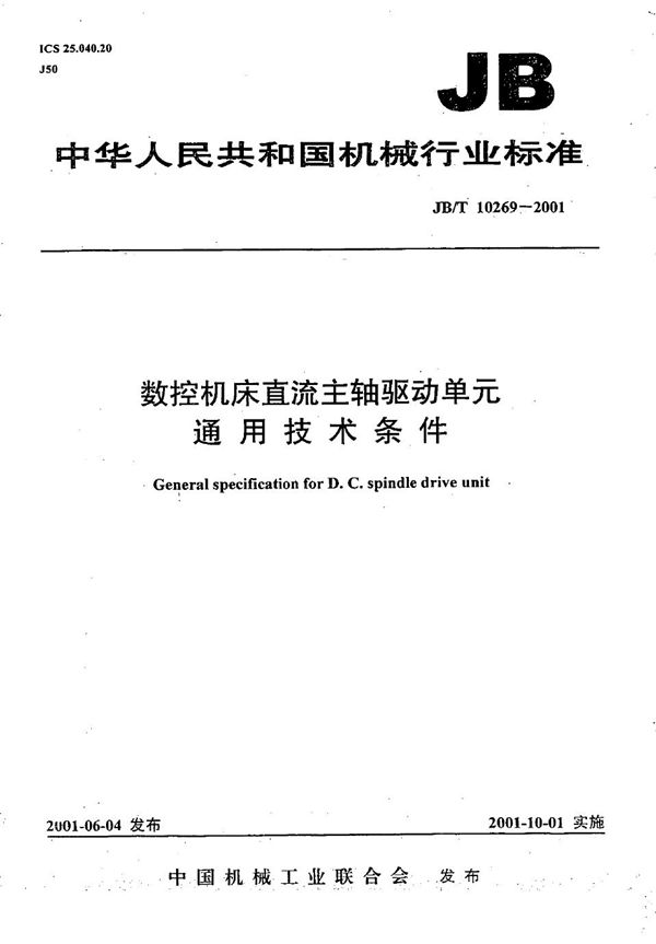 数控机床直流主轴驱动单元通用技术条件 (JB/T 10269-2001）