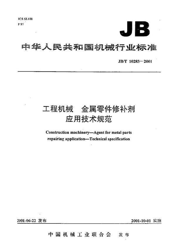 工程机械 金属零件修补剂应用技术规范 (JB/T 10283-2001）