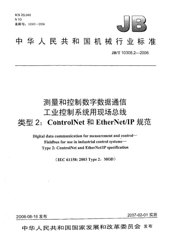 测量和控制数字数据通信工业控制系统用现场总线 类型2：Control Net和Ether Net/IP规范 (JB/T 10308.2-2006）