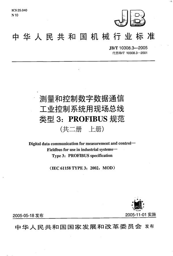 测量和控制数字数据通信工业控制系统用现场总线 类型3：PROFIBUS规范 (JB/T 10308.3-2005）