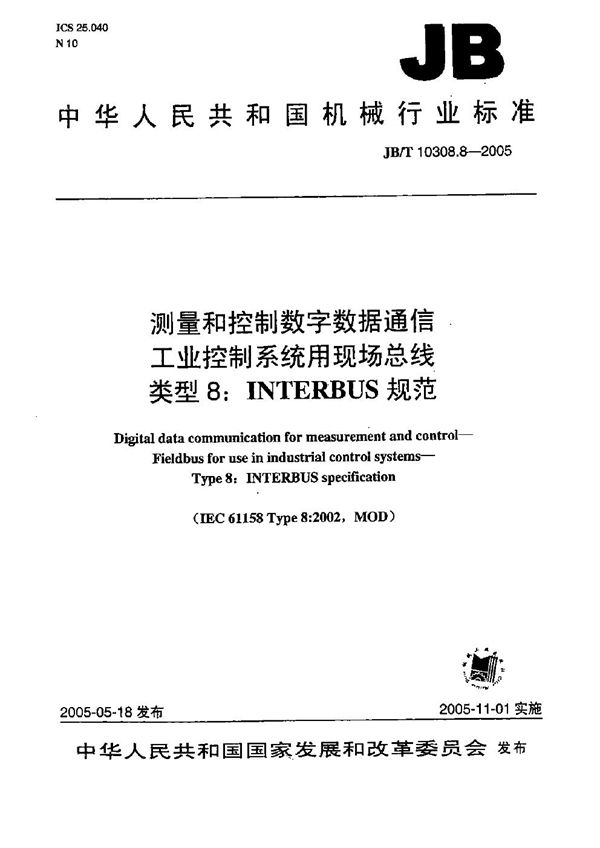 测量和控制数字数据通信工业控制系统用现场总线 类型8：INTERBUS规范 (JB/T 10308.8-2005）