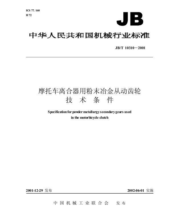 摩托车离合器用粉末冶金从动齿轮 技术条件 (JB/T 10310-2001)