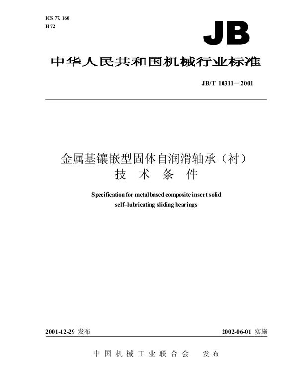 金属基镶嵌型固体自润滑轴承(衬) 技术条件 (JB/T 10311-2001)