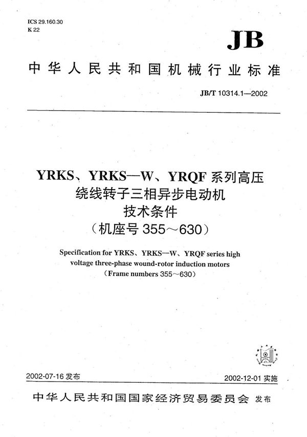 YRKS、YRKS-W、YRQF系列高压绕线转子三相异步电动机技术条件（机座号355～630） (JB/T 10314.1-2002）