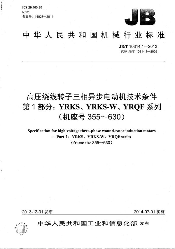 高压绕线转子三相异步电动机技术条件 第1部分：YRKS、YRKS-W、YRQF系列（机座号355～630） (JB/T 10314.1-2013）