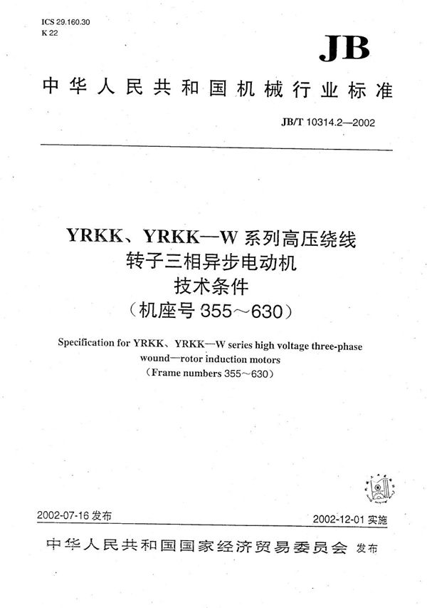 YRKK、YRKK-W系列高压绕线转子三相异步电动机技术条件（机座号355～630） (JB/T 10314.2-2002）