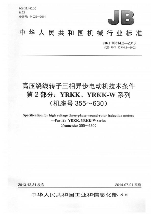 高压绕线转子三相异步电动机技术条件 第2部分：YRKK、YRKK-W系列（机座号355～630） (JB/T 10314.2-2013）