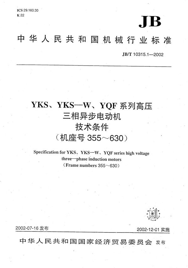 YKS、YKS-W、YQF系列高压三相异步电动机技术条件（机座号355～630） (JB/T 10315.1-2002）